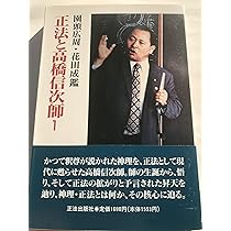 現代の釈尊高橋信次師とともに | 園頭 広周 |本 | 通販 | Amazon